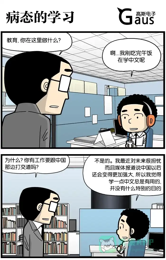 《高斯电子公司(今日宜加油)》[第810话] 病态的学习 第1页