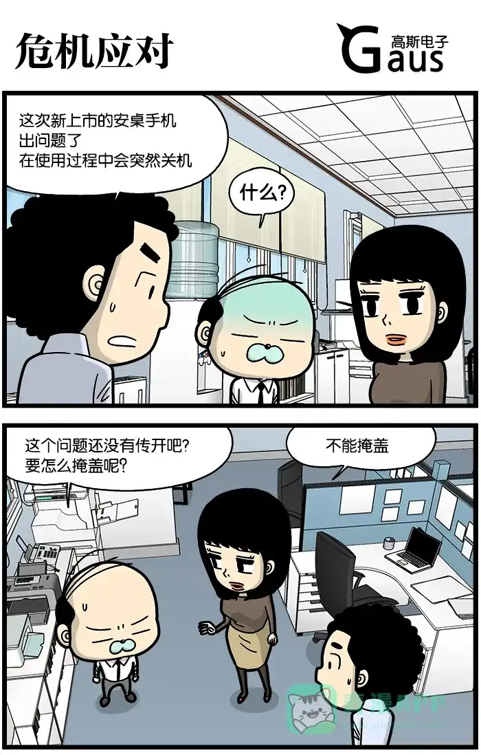 《高斯电子公司(今日宜加油)》[第811话] 危机应对 第1页