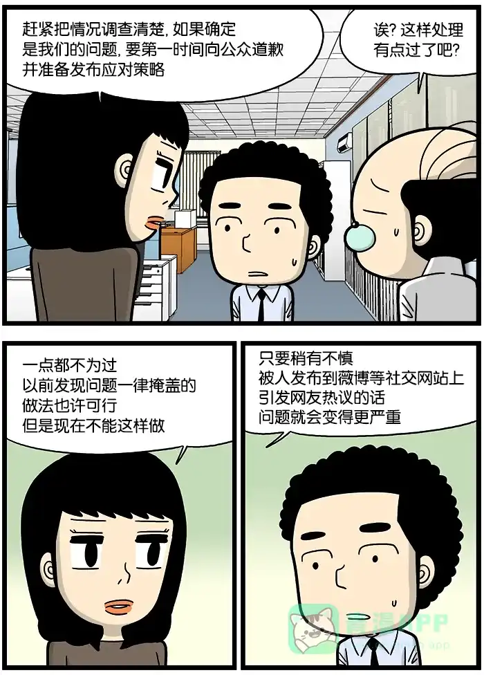 《高斯电子公司(今日宜加油)》[第811话] 危机应对 第2页