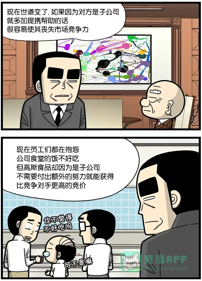 《高斯电子公司(今日宜加油)》[第812话] 关照子公司 第2页