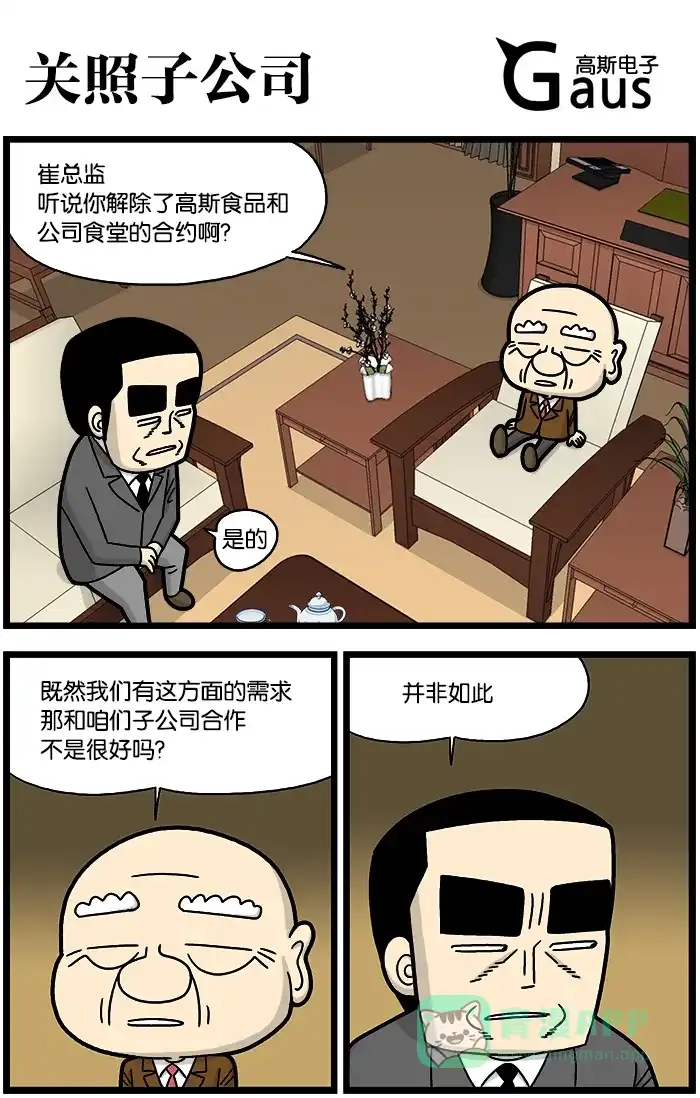 《高斯电子公司(今日宜加油)》[第812话] 关照子公司 第1页