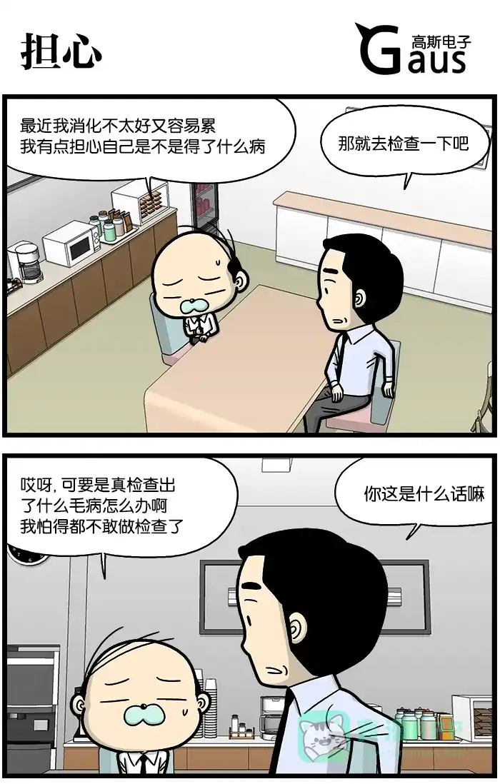 《高斯电子公司(今日宜加油)》[第813话] 担心 第1页