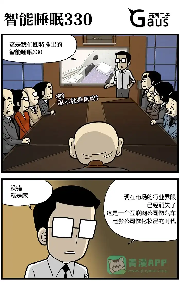 《高斯电子公司(今日宜加油)》[第814话] 智能睡眠330 第1页