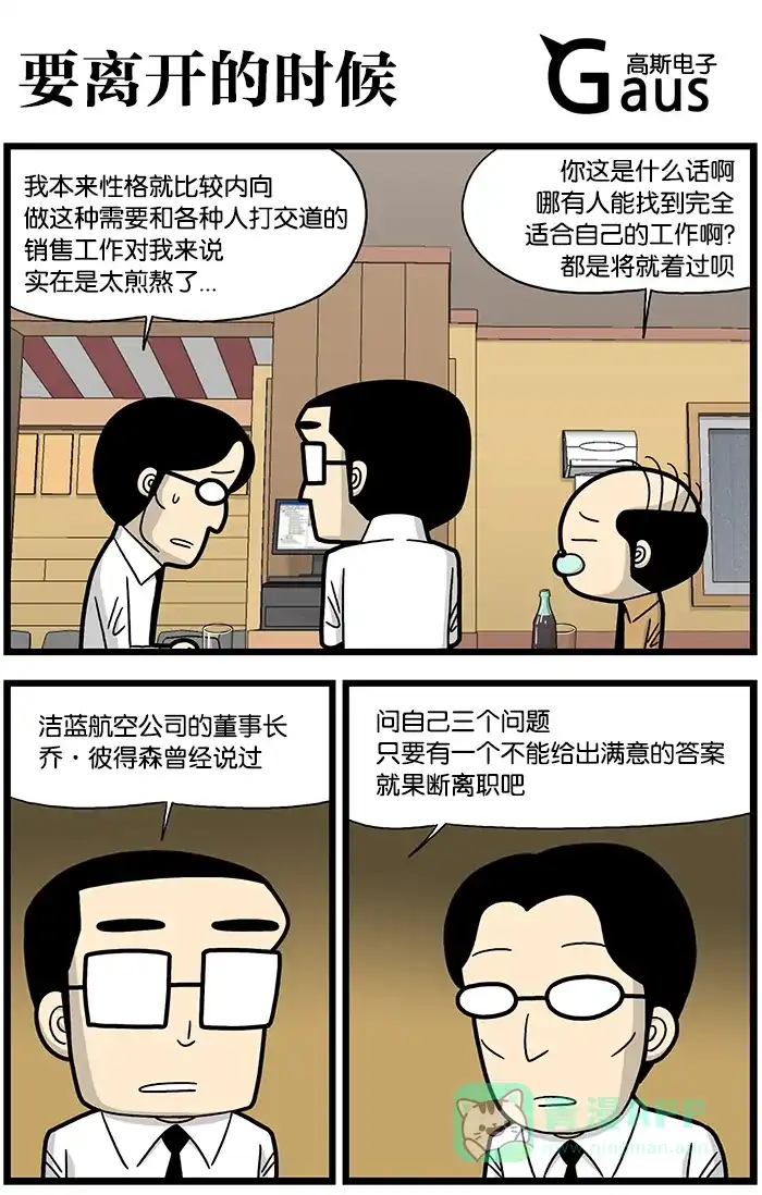 《高斯电子公司(今日宜加油)》[第815话] 要离开的时候 第1页