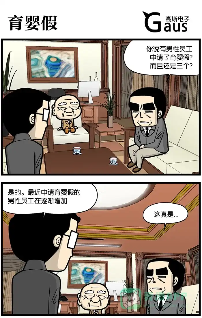《高斯电子公司(今日宜加油)》[第817话] 育婴假 第1页