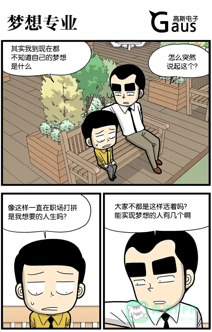 《高斯电子公司(今日宜加油)》[第818话] 梦想专业 第1页