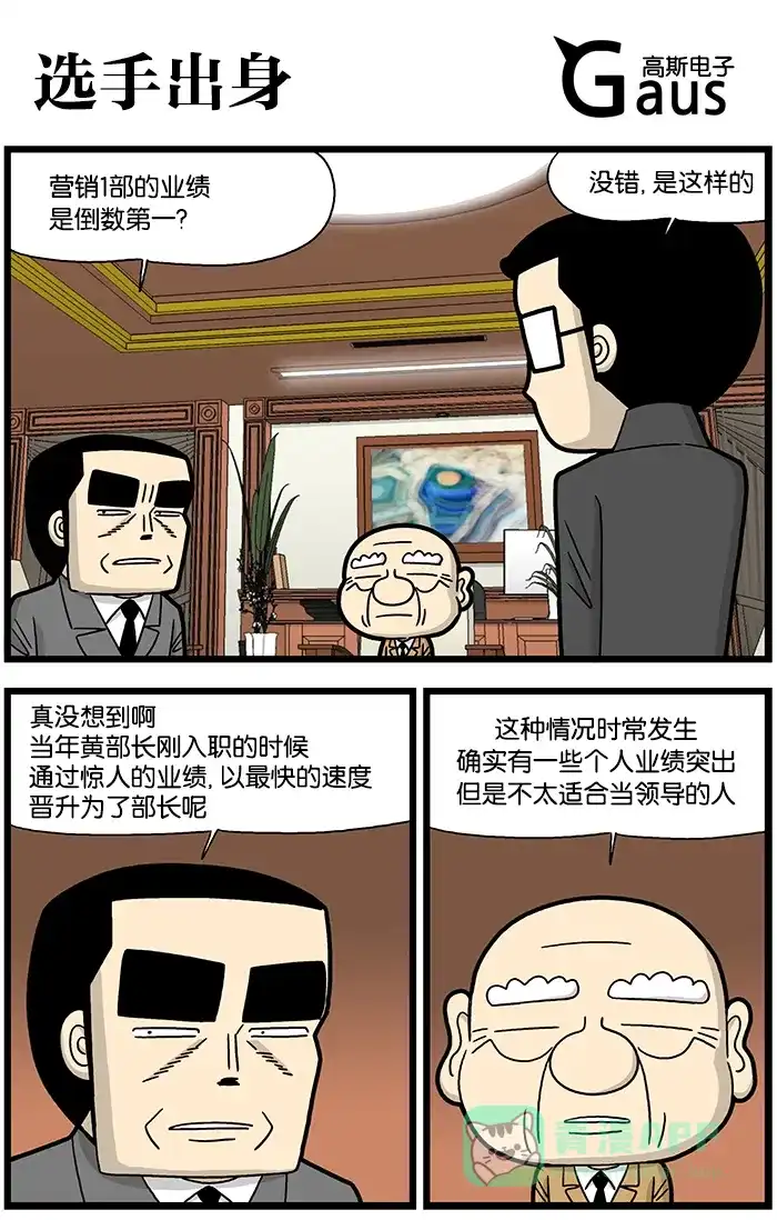《高斯电子公司(今日宜加油)》[第819话] 选手出身 第1页