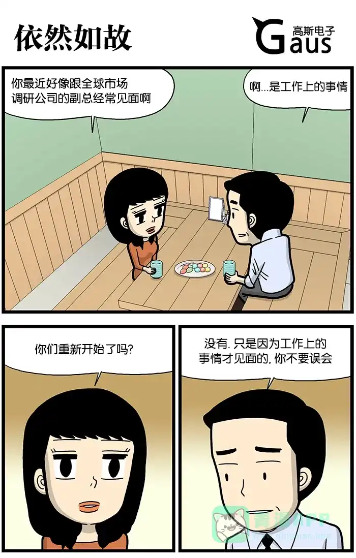 《高斯电子公司(今日宜加油)》[第823话] 依然如故 第1页