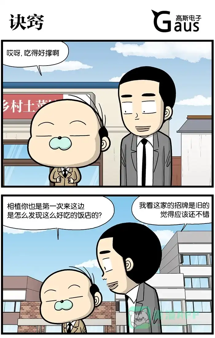 《高斯电子公司(今日宜加油)》[第824话] 诀窍 第1页