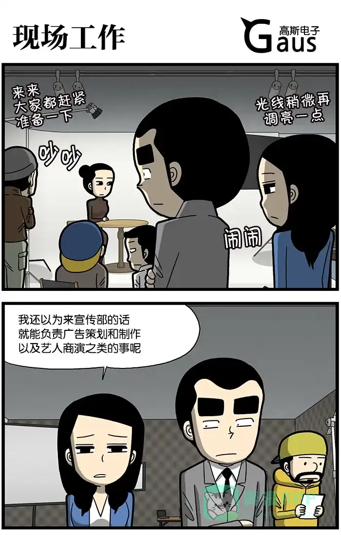 《高斯电子公司(今日宜加油)》[第825话] 现场工作 第1页