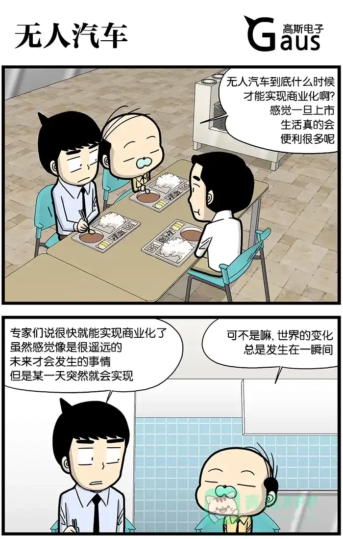《高斯电子公司(今日宜加油)》[第826话] 无人汽车 第1页