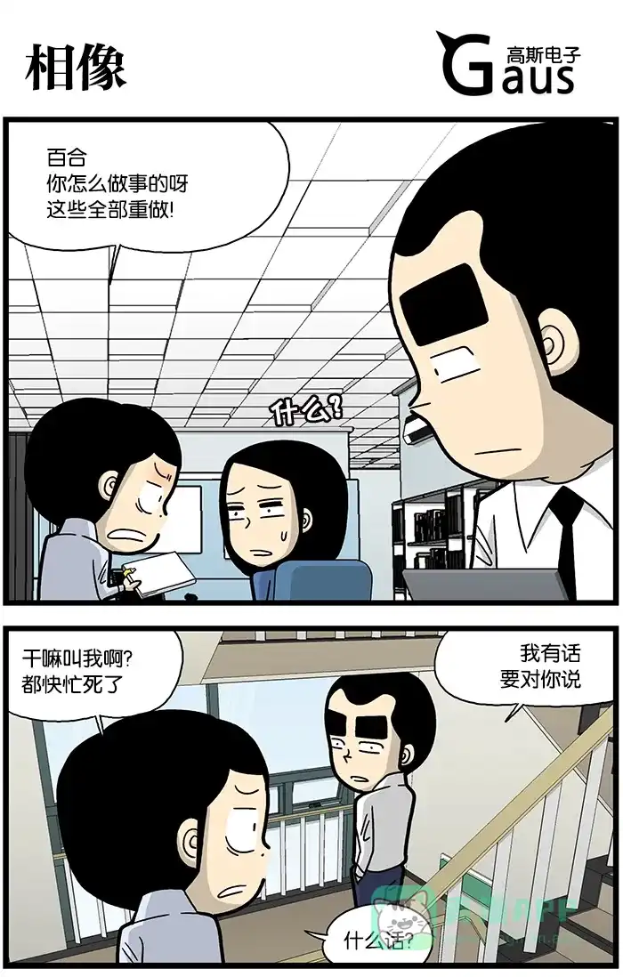 《高斯电子公司(今日宜加油)》[第828话] 相像 第1页