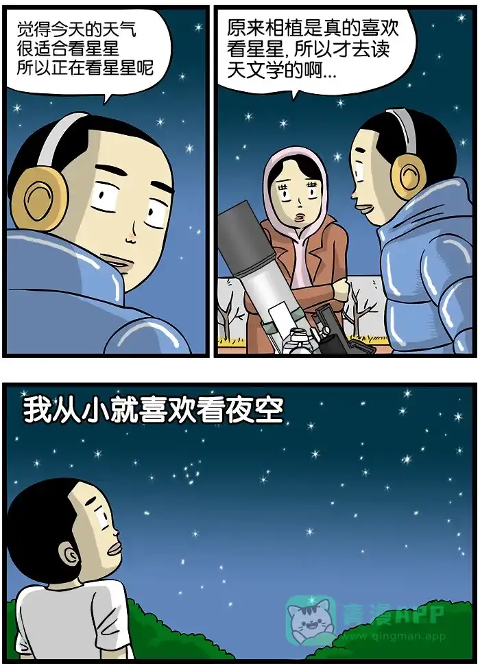 《高斯电子公司(今日宜加油)》[第83话] 星星 第2页