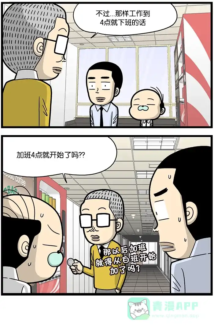 《高斯电子公司(今日宜加油)》[第830话] 6小时工作制 第4页