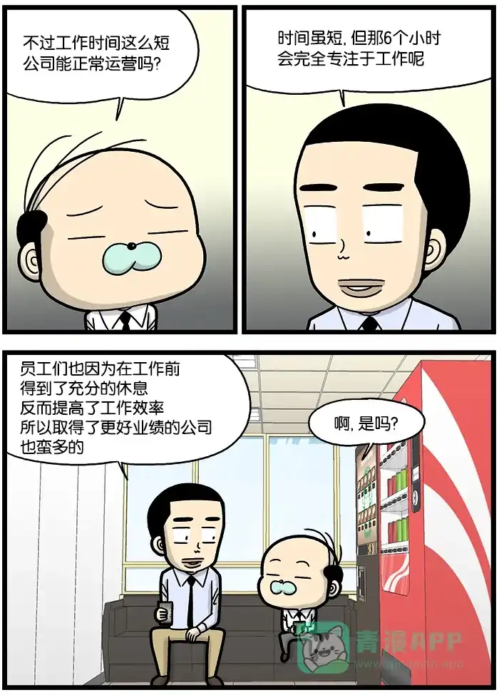 《高斯电子公司(今日宜加油)》[第830话] 6小时工作制 第2页