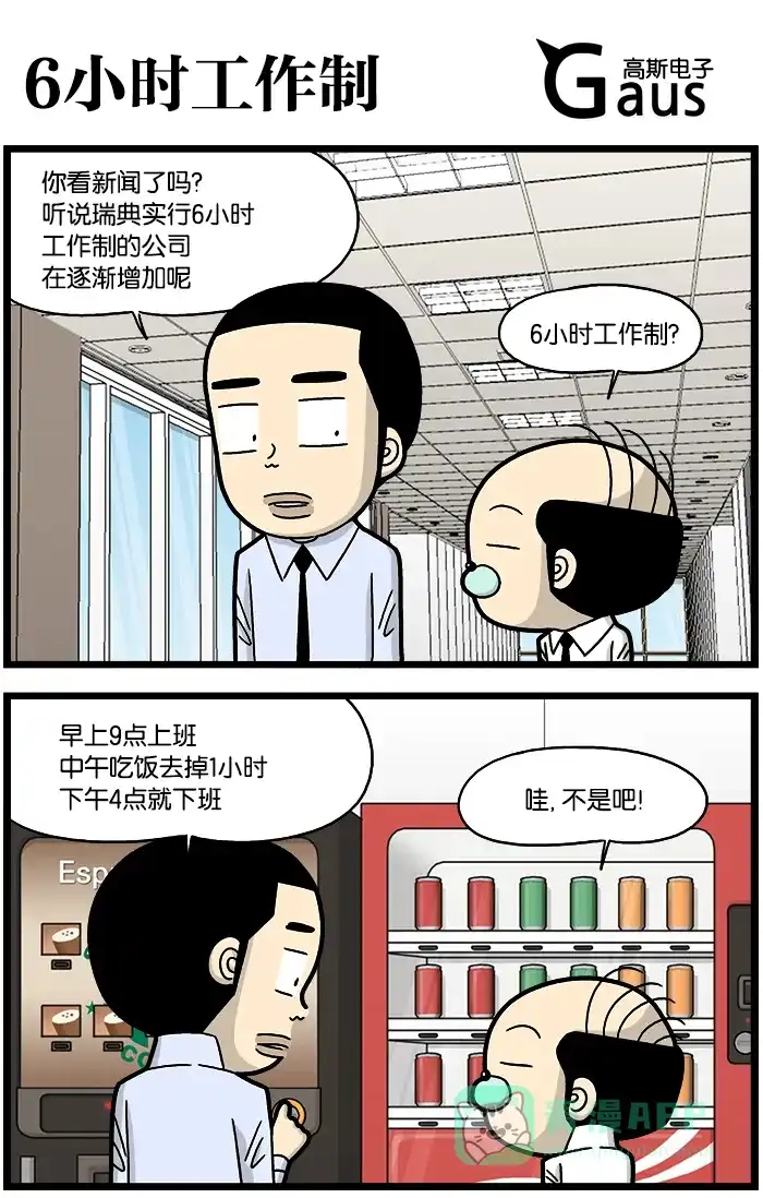 《高斯电子公司(今日宜加油)》[第830话] 6小时工作制 第1页