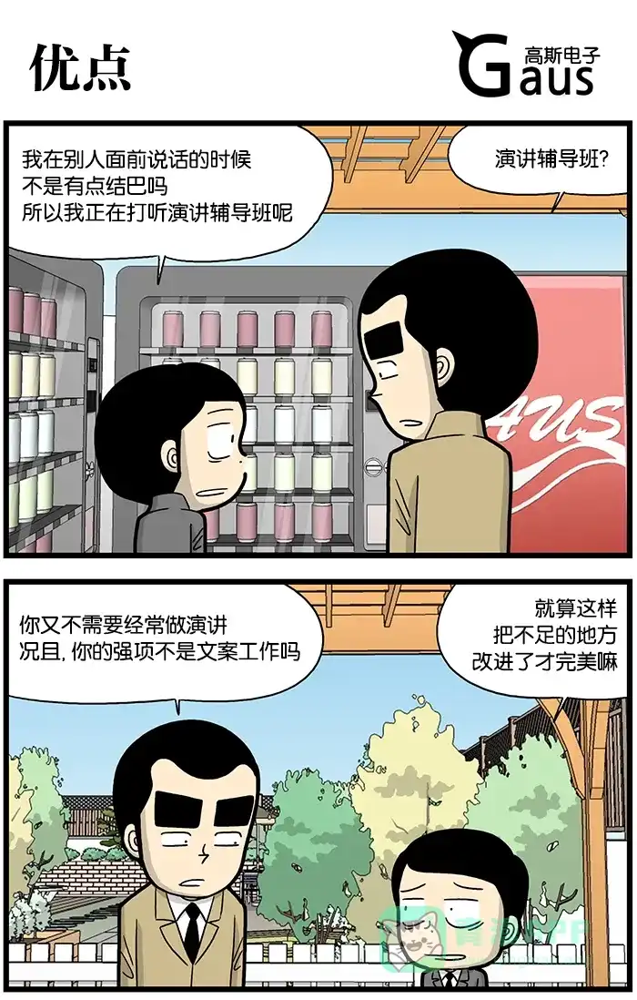 《高斯电子公司(今日宜加油)》[第832话] 优点 第1页