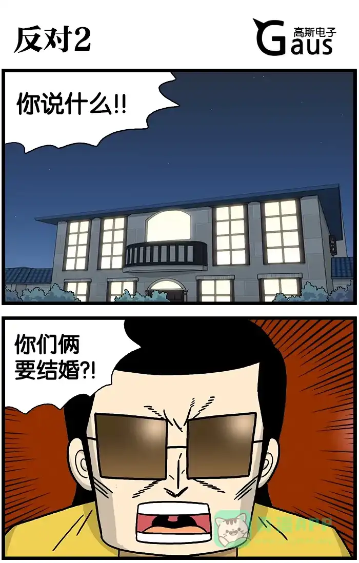 《高斯电子公司(今日宜加油)》[第835话] 反对2 第1页