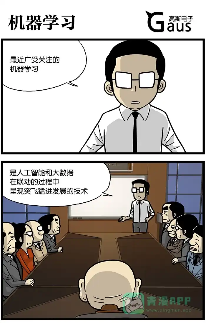 《高斯电子公司(今日宜加油)》[第837话] 机器学习 第1页