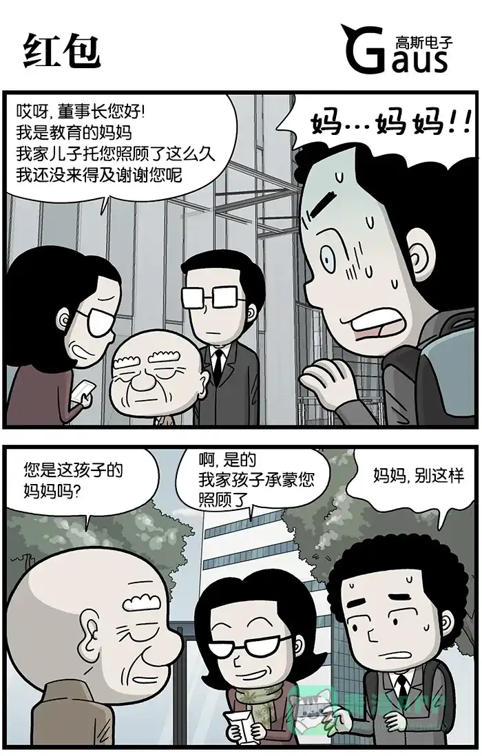 《高斯电子公司(今日宜加油)》[第840话] 红包 第1页