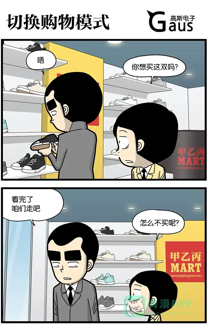 《高斯电子公司(今日宜加油)》[第841话] 切换购物模式 第1页