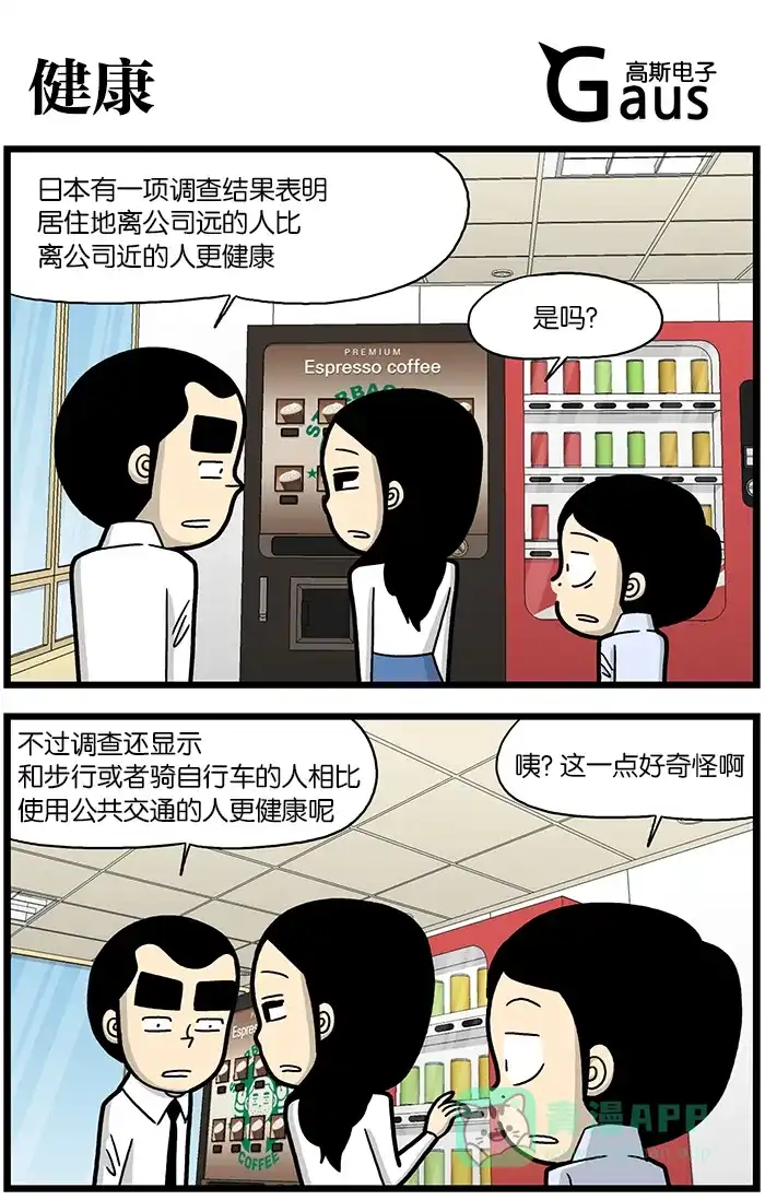 《高斯电子公司(今日宜加油)》[第843话] 健康 第1页
