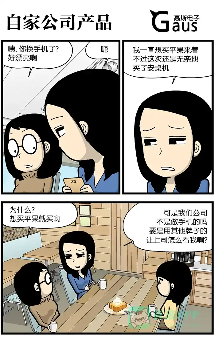 《高斯电子公司(今日宜加油)》[第844话] 自家公司产品 第1页
