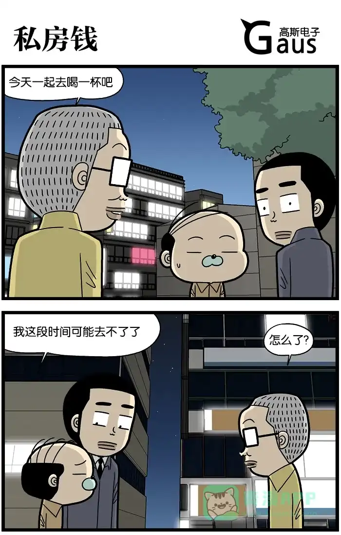 《高斯电子公司(今日宜加油)》[第845话] 私房钱 第1页