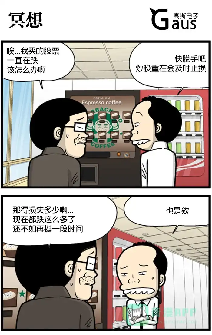 《高斯电子公司(今日宜加油)》[第848话] 冥想 第1页
