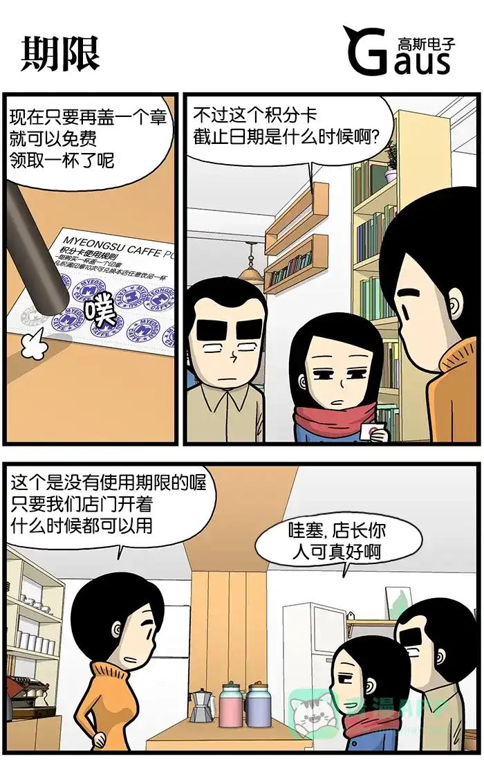 《高斯电子公司(今日宜加油)》[第849话] 期限 第1页