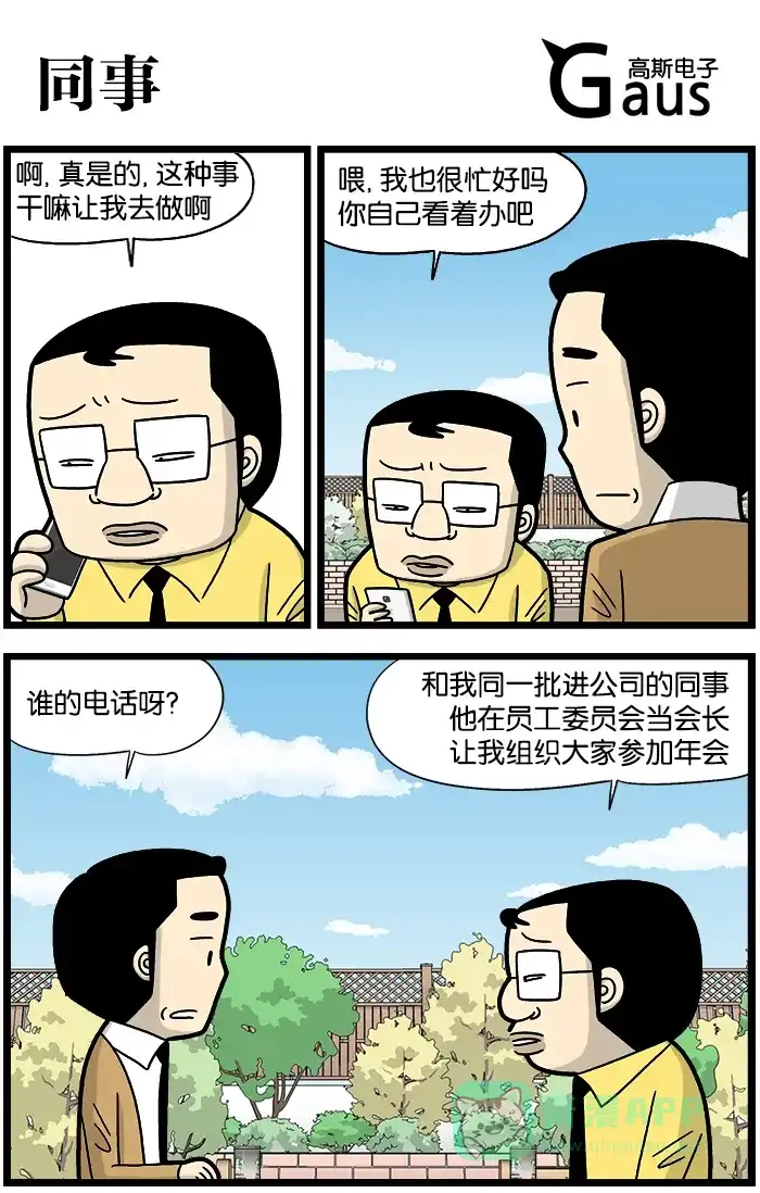 《高斯电子公司(今日宜加油)》[第851话] 同事 第1页