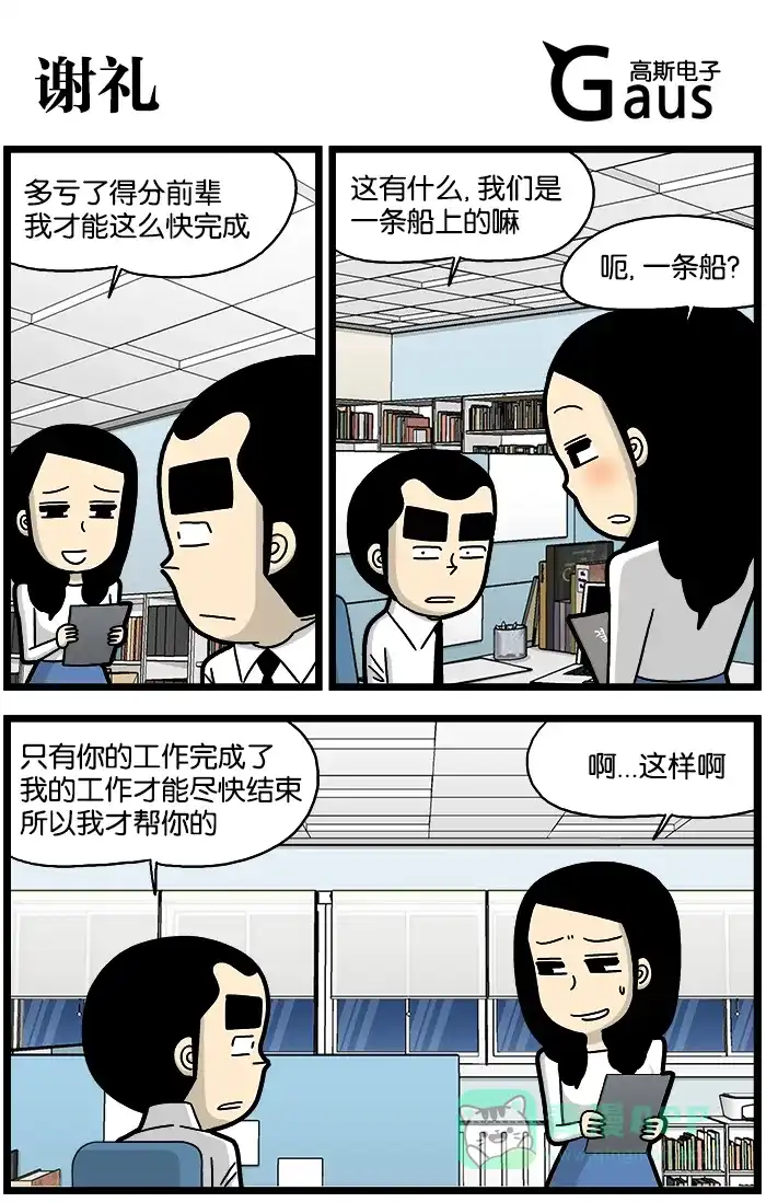 《高斯电子公司(今日宜加油)》[第852话] 谢礼 第1页