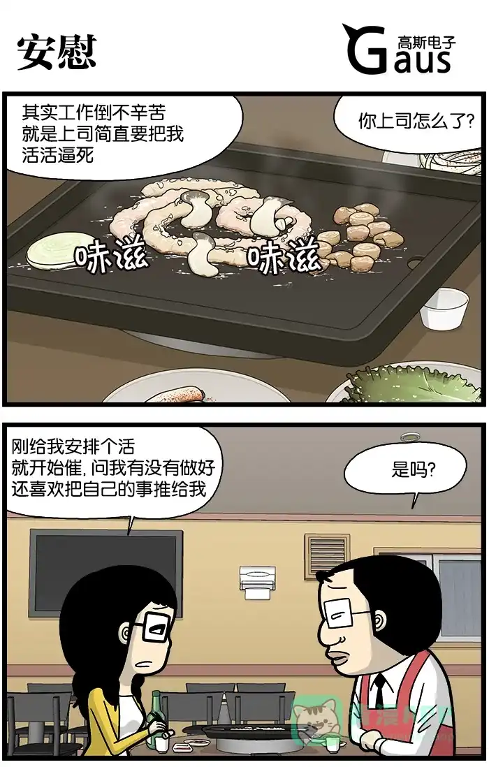 《高斯电子公司(今日宜加油)》[第853话] 安慰 第1页