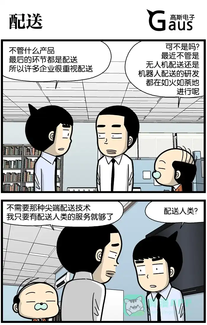 《高斯电子公司(今日宜加油)》[第854话] 配送 第1页