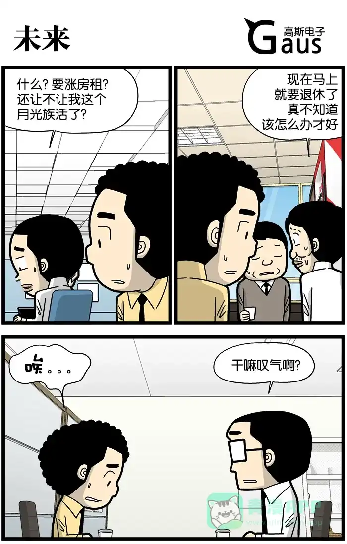 《高斯电子公司(今日宜加油)》[第856话] 未来 第1页