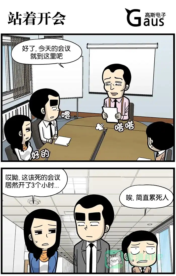 《高斯电子公司(今日宜加油)》[第857话] 站着开会 第1页