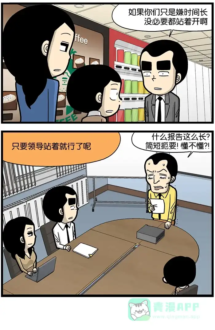 《高斯电子公司(今日宜加油)》[第857话] 站着开会 第4页