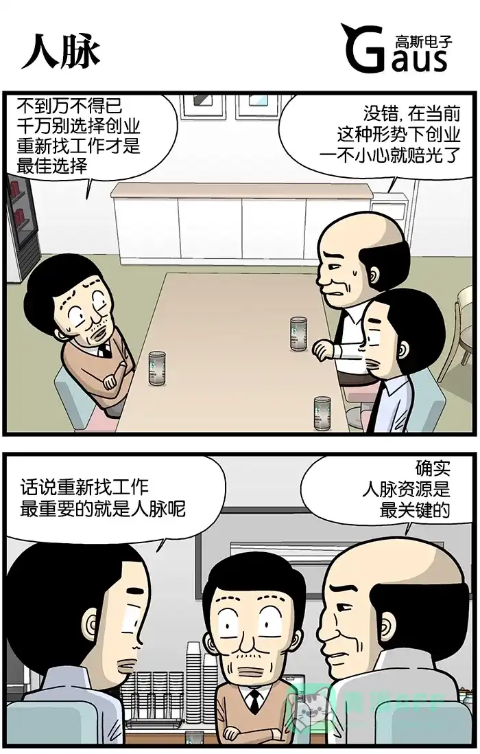 《高斯电子公司(今日宜加油)》[第860话] 人脉 第1页