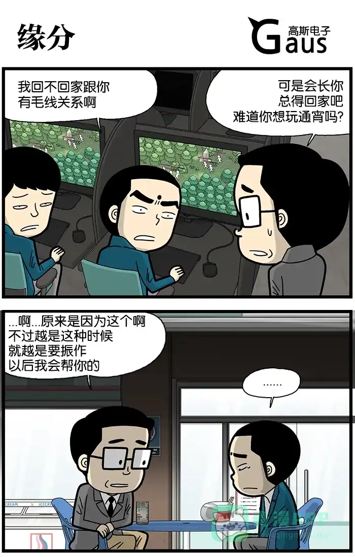 《高斯电子公司(今日宜加油)》[第862话] 缘分 第1页