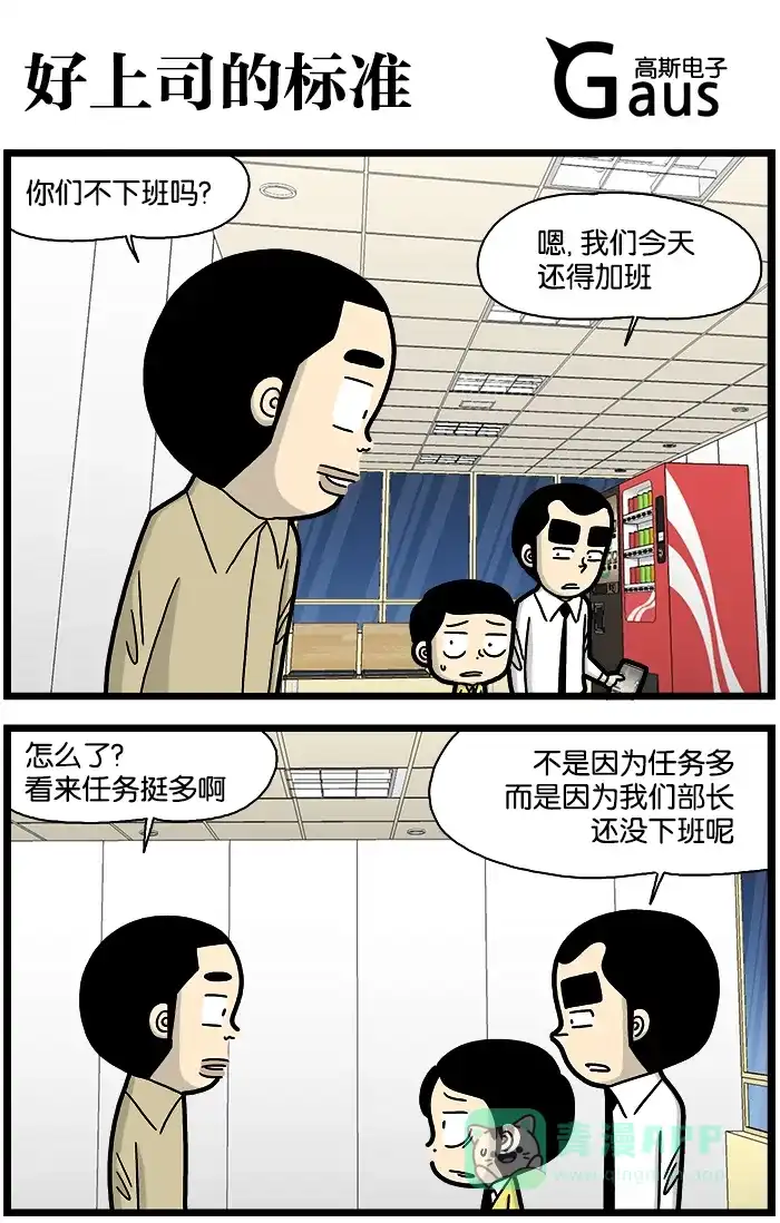《高斯电子公司(今日宜加油)》[第863话] 好上司的标准 第1页