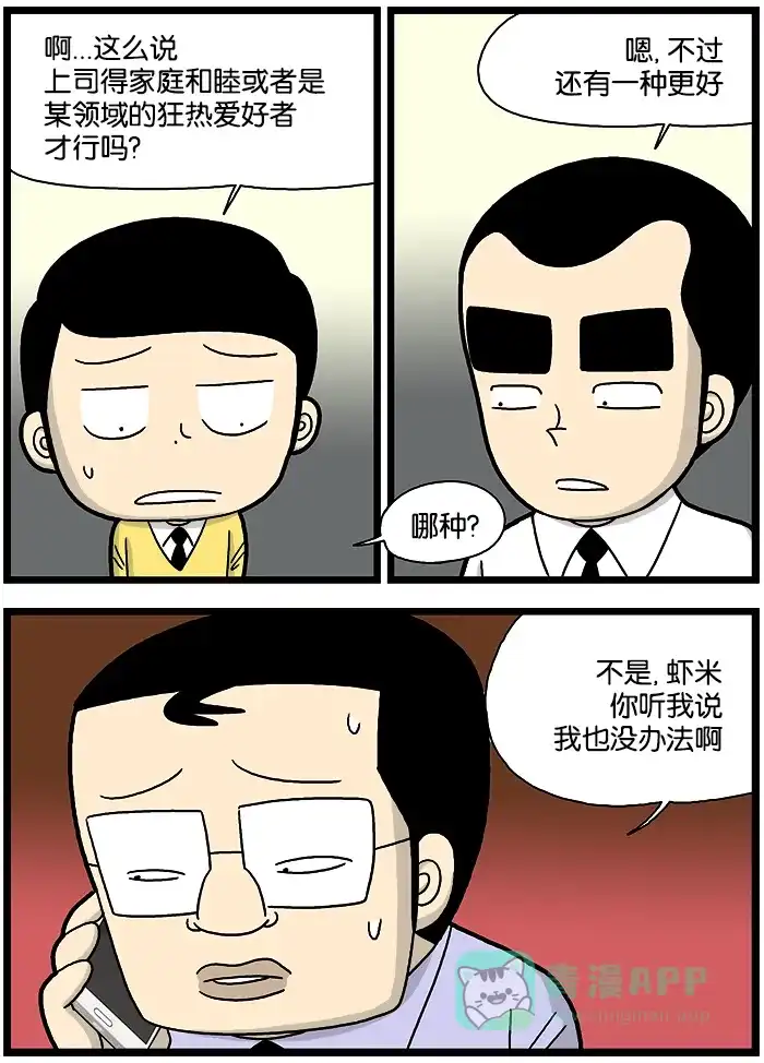 《高斯电子公司(今日宜加油)》[第863话] 好上司的标准 第3页
