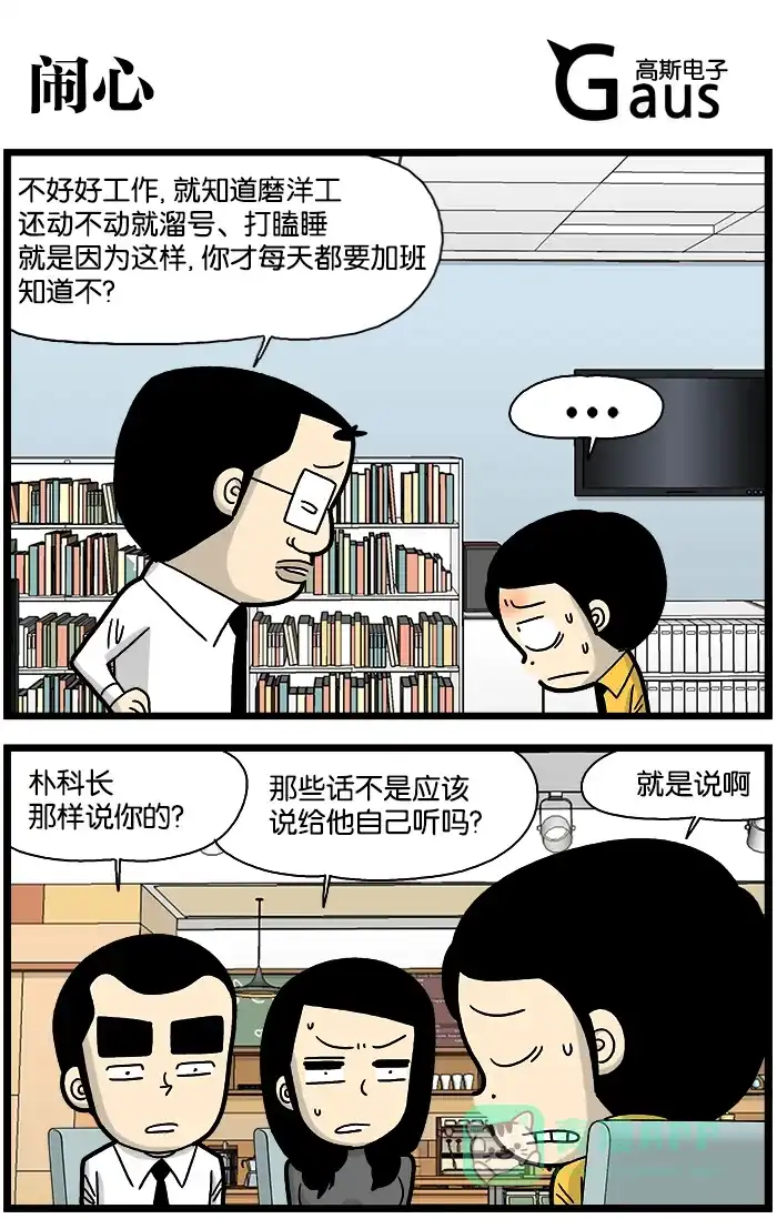 《高斯电子公司(今日宜加油)》[第864话] 闹心 第1页