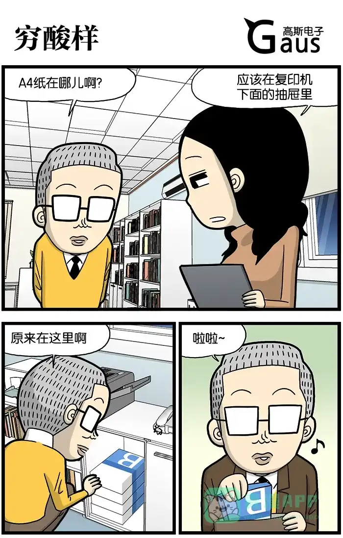 《高斯电子公司(今日宜加油)》[第866话] 穷酸样 第1页