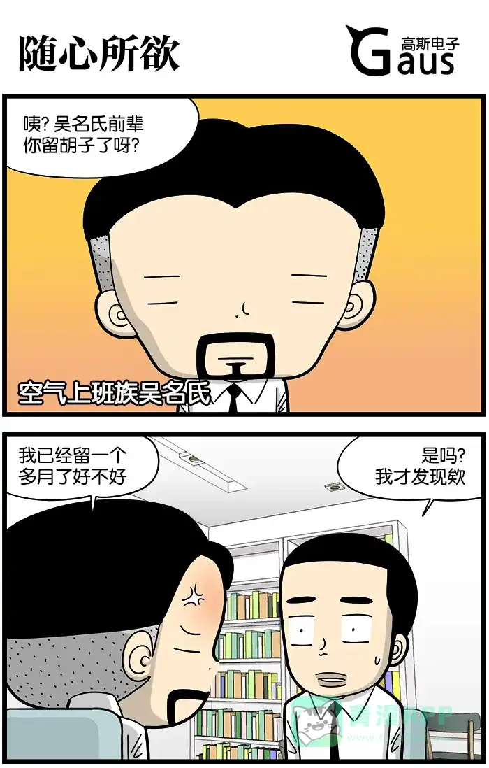 《高斯电子公司(今日宜加油)》[第867话] 随心所欲 第1页