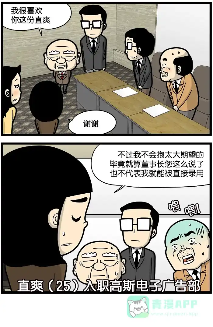 《高斯电子公司(今日宜加油)》[第868话] 面试 第6页