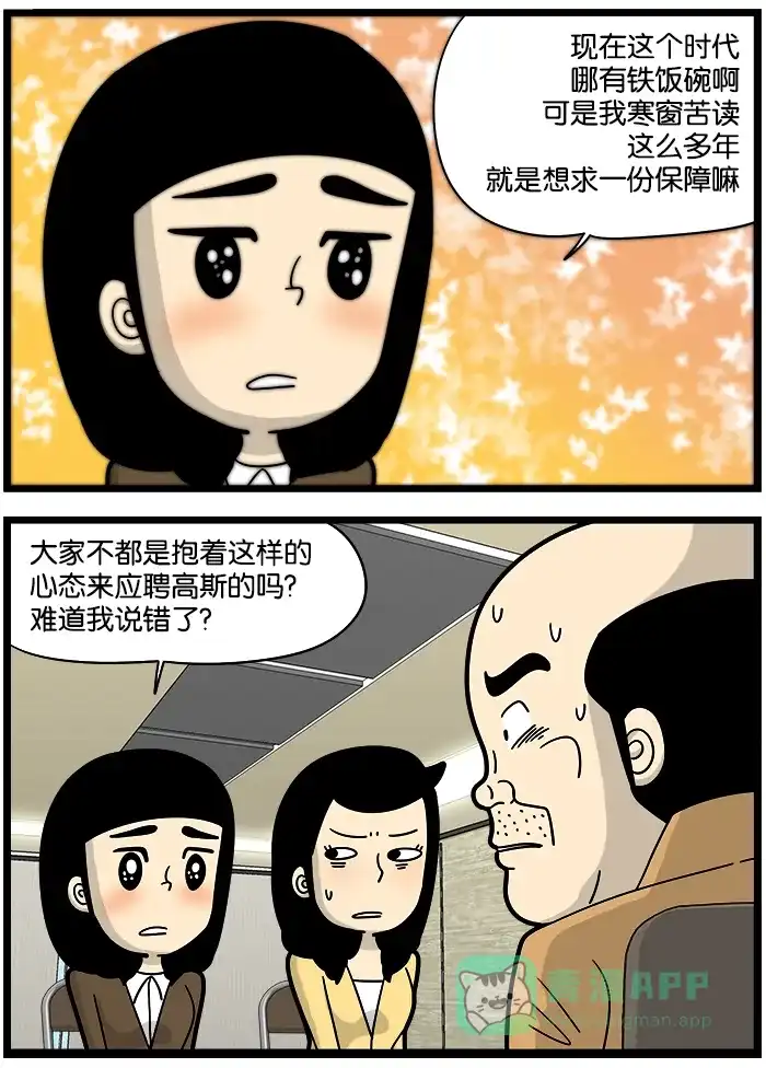 《高斯电子公司(今日宜加油)》[第868话] 面试 第4页
