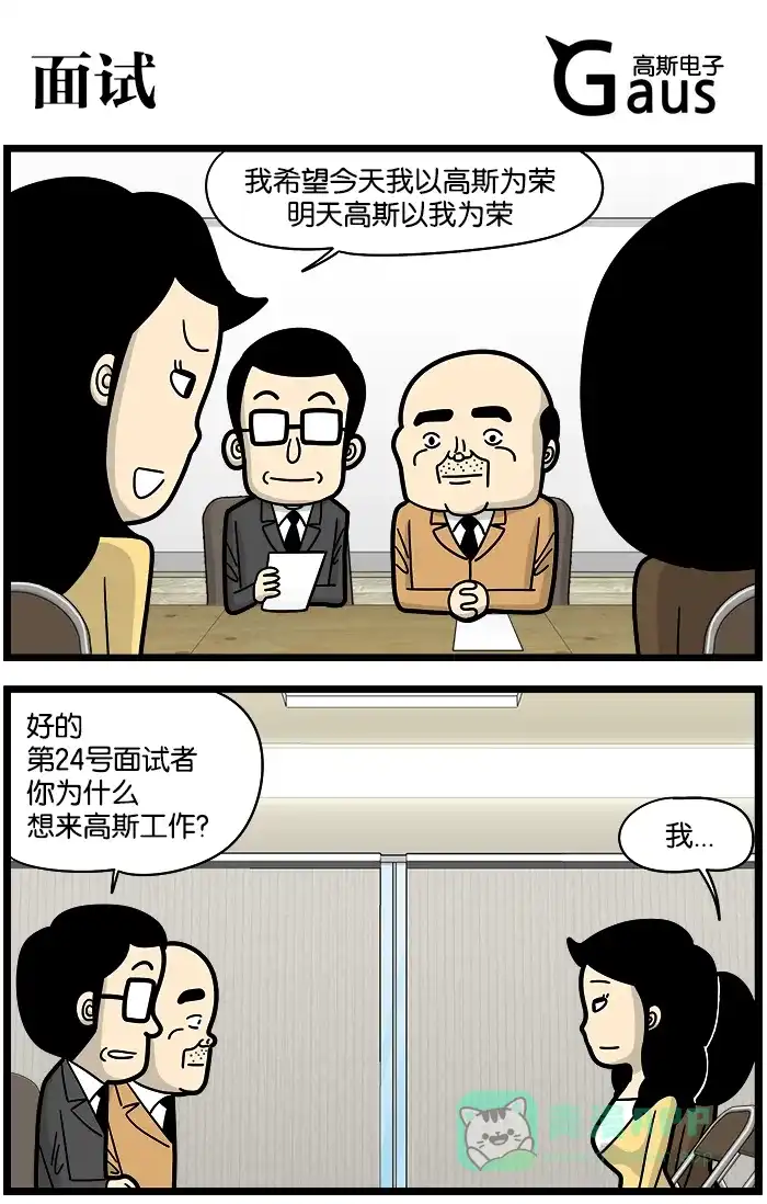 《高斯电子公司(今日宜加油)》[第868话] 面试 第1页