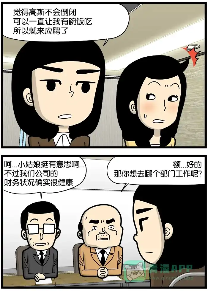 《高斯电子公司(今日宜加油)》[第868话] 面试 第2页