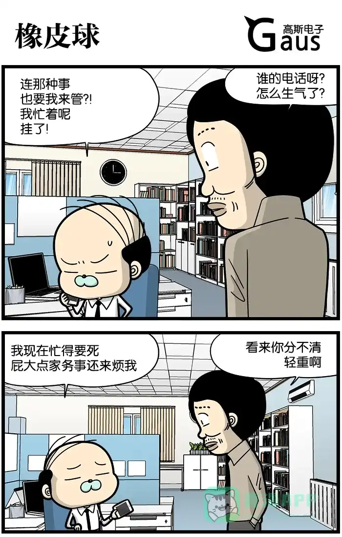 《高斯电子公司(今日宜加油)》[第870话] 橡皮球 第1页