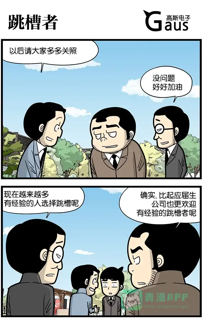 《高斯电子公司(今日宜加油)》[第874话] 跳槽者 第1页